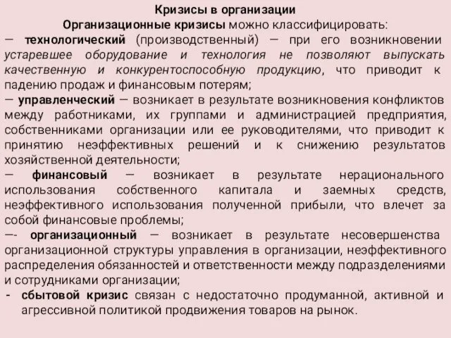 Кризисы в организации Организационные кризисы можно классифицировать: — технологический (производственный) —