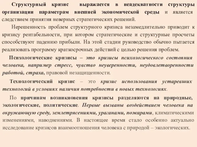 Структурный кризис выражается в неадекватности структуры организации параметрам внешней экономической среды