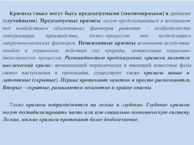 Кризисы также могут быть предсказуемыми (закономерными) и данными (случайными). Предсказуемые кризисы