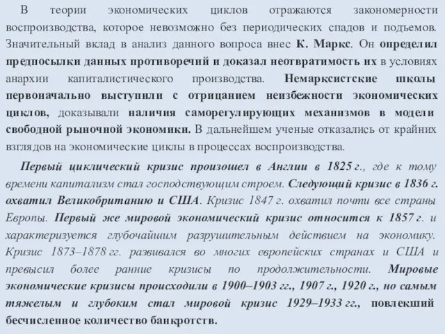 В теории экономических циклов отражаются закономерности воспроизводства, которое невозможно без периодических