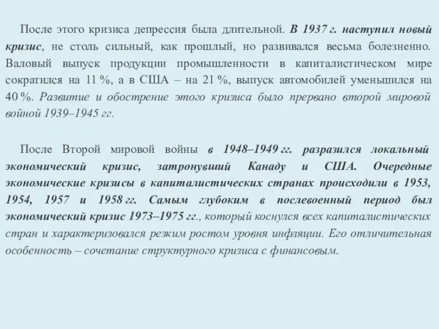 После этого кризиса депрессия была длительной. В 1937 г. наступил новый