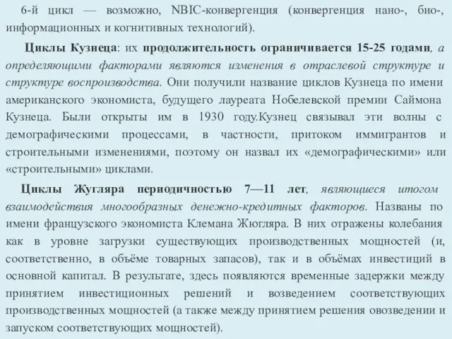 6-й цикл — возможно, NBIC-конвергенция (конвергенция нано-, био-, информационных и когнитивных