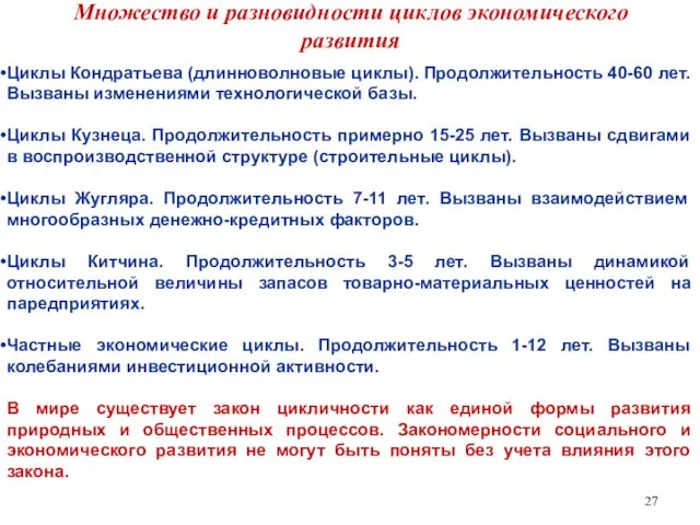 Множество и разновидности циклов экономического развития Циклы Кондратьева (длинноволновые циклы). Продолжительность