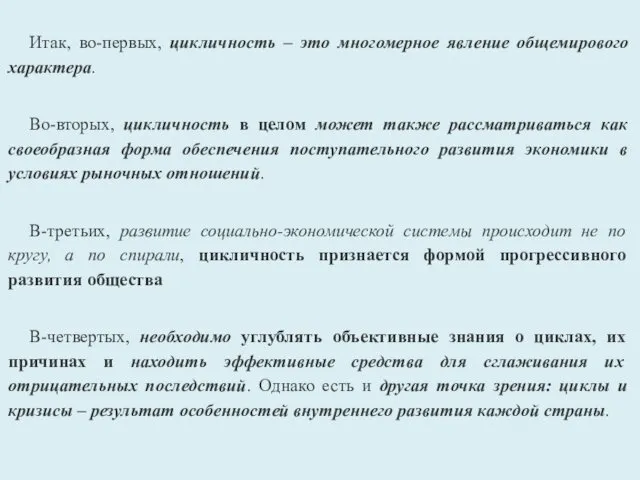 Итак, во-первых, цикличность – это многомерное явление общемирового характера. Во-вторых, цикличность