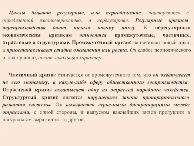 Циклы бывают регулярные, или периодические, повторяются с определенной закономерностью, и нерегулярные.