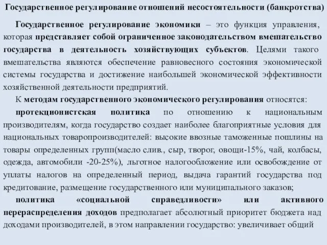 Государственное регулирование отношений несостоятельности (банкротства) Государственное регулирование экономики – это функция