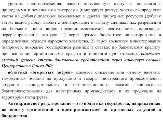 уровень налогообложения; вводит повышенную плату за пользование природными и земельными ресурсами