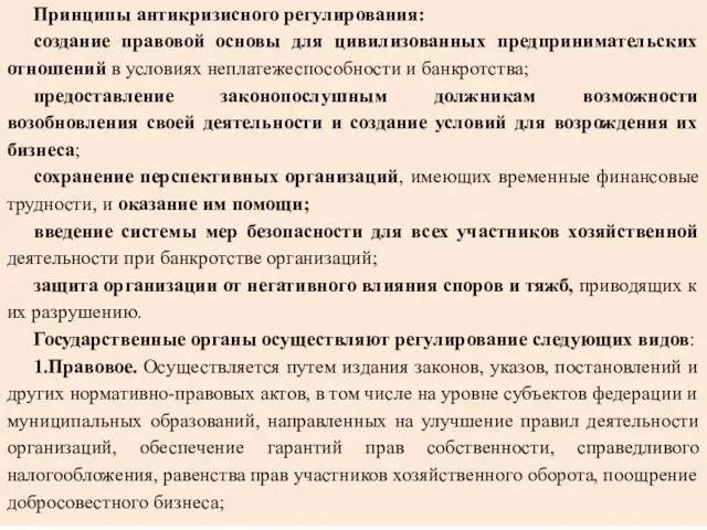 Принципы антикризисного регулирования: создание правовой основы для цивилизованных предпринимательских отношений в