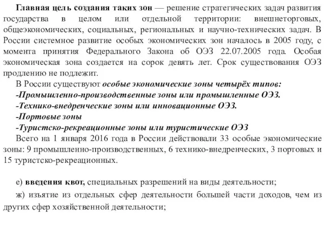 Главная цель создания таких зон — решение стратегических задач развития государства