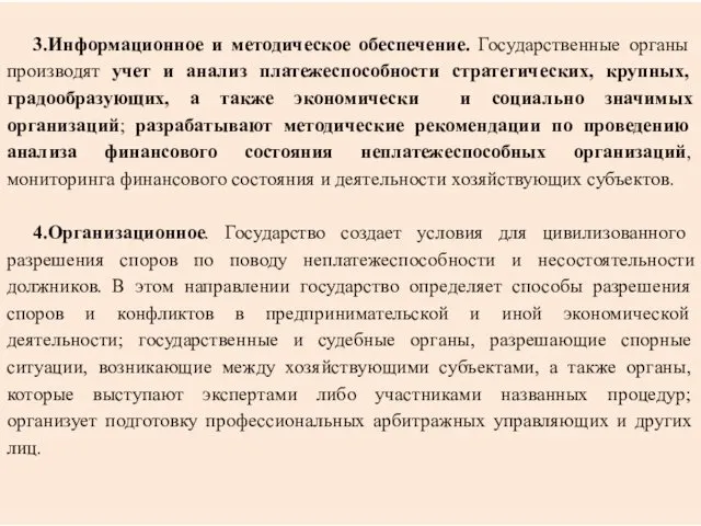 3.Информационное и методическое обеспечение. Государственные органы производят учет и анализ платежеспособности