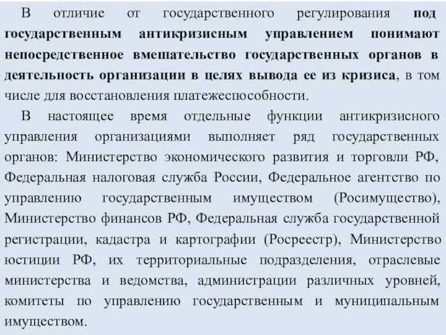 В отличие от государственного регулирования под государственным антикризисным управлением понимают непосредственное