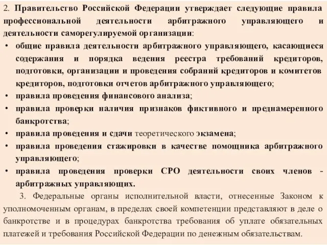 2. Правительство Российской Федерации утверждает следующие правила профессиональной деятельности арбитражного управляющего