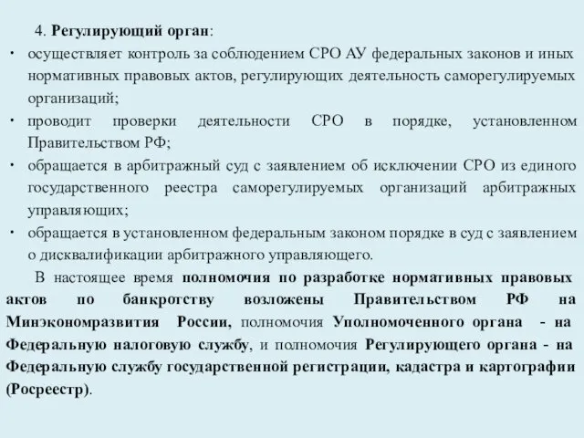 4. Регулирующий орган: осуществляет контроль за соблюдением СРО АУ федеральных законов