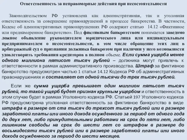 Ответственность за неправомерные действия при несостоятельности Законодательством РФ установлена как административная,