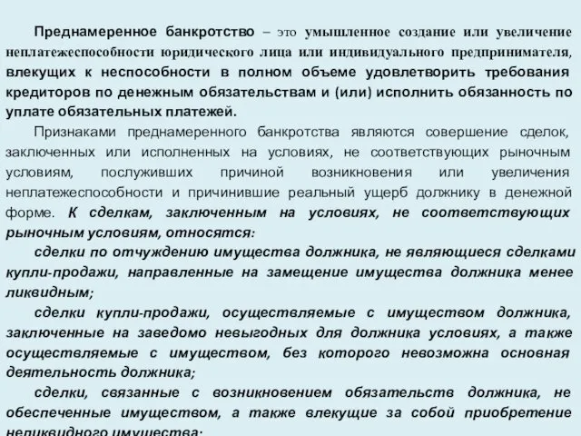 Преднамеренное банкротство – это умышленное создание или увеличение неплатежеспособности юридического лица