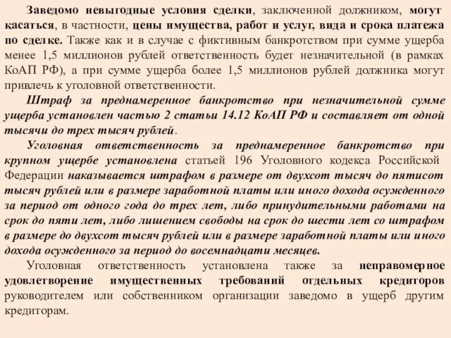 Заведомо невыгодные условия сделки, заключенной должником, могут касаться, в частности, цены