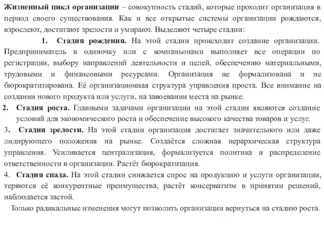 Жизненный цикл организации – совокупность стадий, которые проходит организация в период