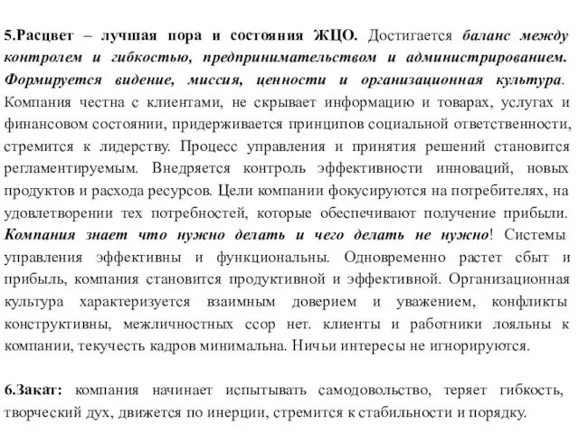 5.Расцвет – лучшая пора и состояния ЖЦО. Достигается баланс между контролем