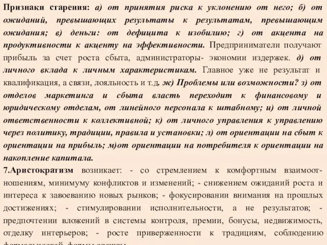 Признаки старения: а) от принятия риска к уклонению от него; б)