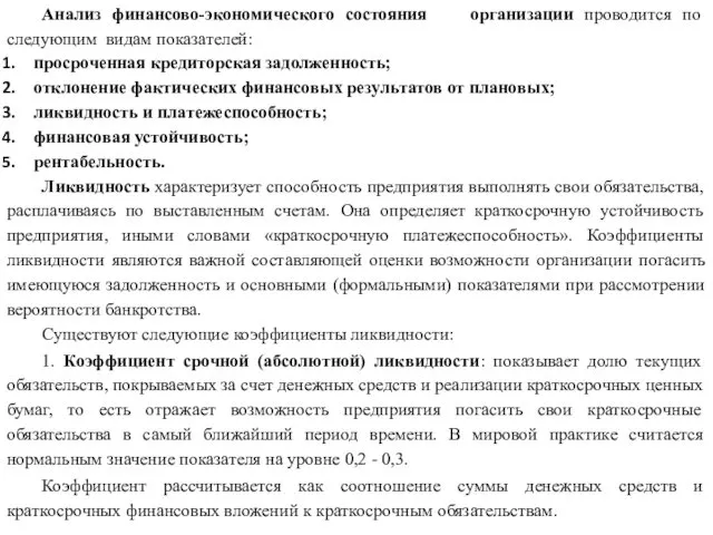 Анализ финансово-экономического состояния организации проводится по следующим видам показателей: просроченная кредиторская