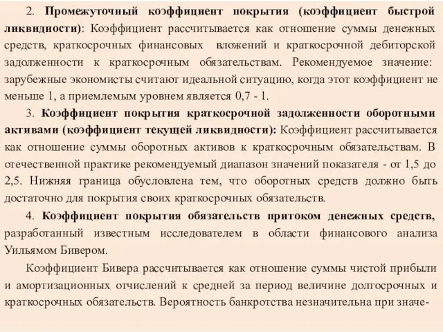 2. Промежуточный коэффициент покрытия (коэффициент быстрой ликвидности): Коэффициент рассчитывается как отношение