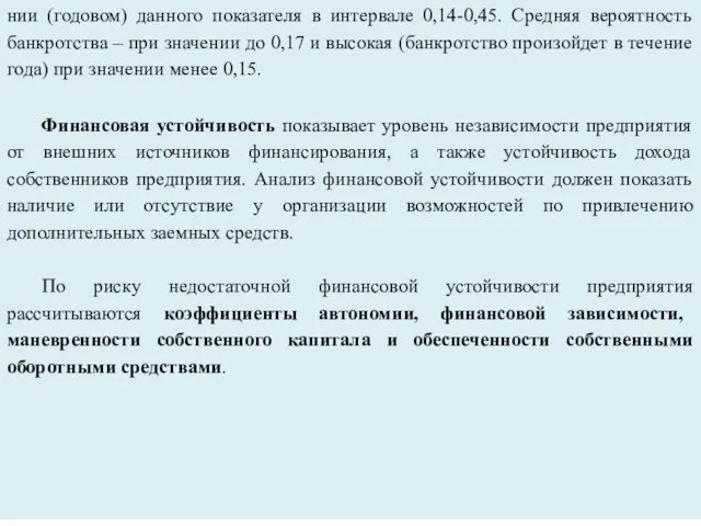 нии (годовом) данного показателя в интервале 0,14-0,45. Средняя вероятность банкротства –