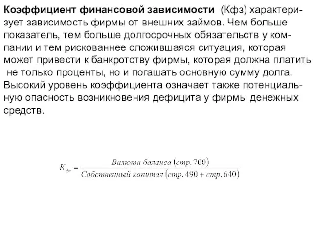 Коэффициент финансовой зависимости (Кфз) характери- зует зависимость фирмы от внешних займов.