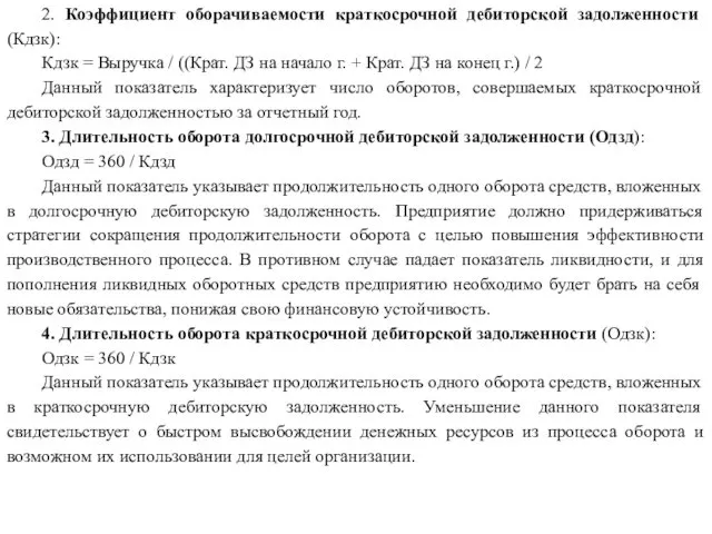 2. Коэффициент оборачиваемости краткосрочной дебиторской задолженности (Кдзк): Кдзк = Выручка /