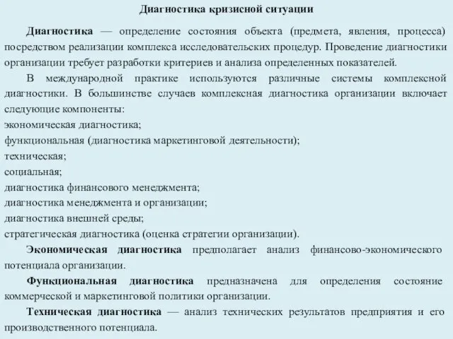 Диагностика кризисной ситуации Диагностика — определение состояния объекта (предмета, явления, процесса)