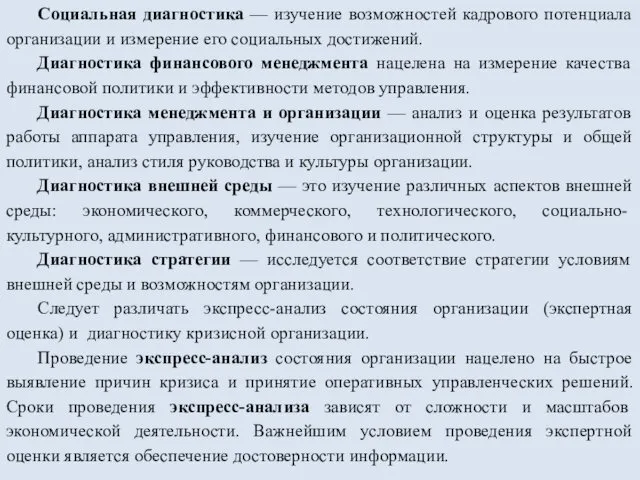 Социальная диагностика — изучение возможностей кадрового потенциала организации и измерение его