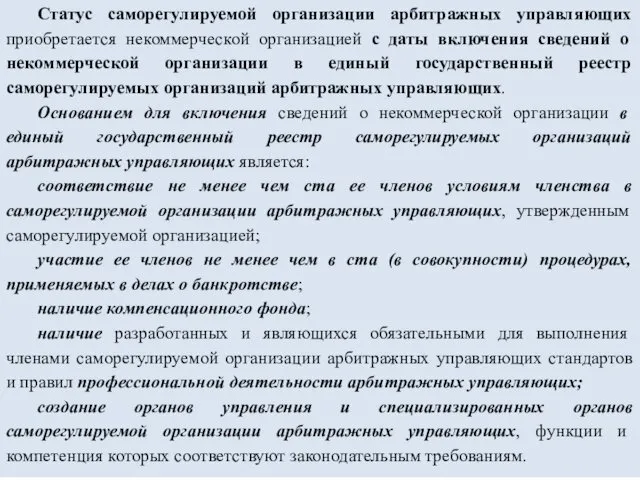 Статус саморегулируемой организации арбитражных управляющих приобретается некоммерческой организацией с даты включения