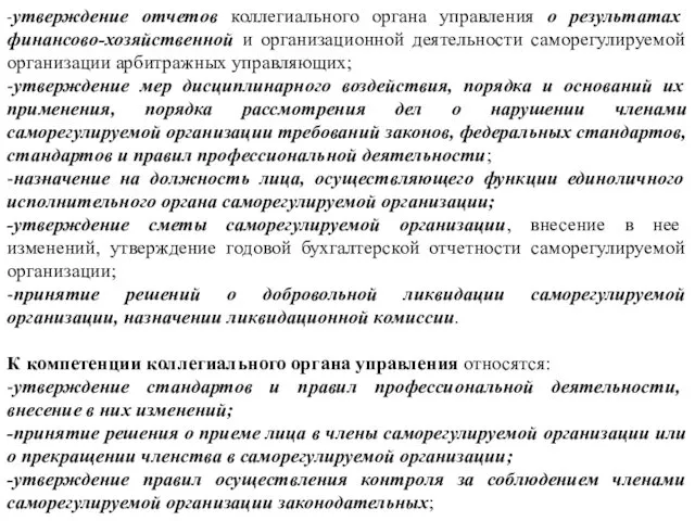 - -утверждение отчетов коллегиального органа управления о результатах финансово-хозяйственной и организационной