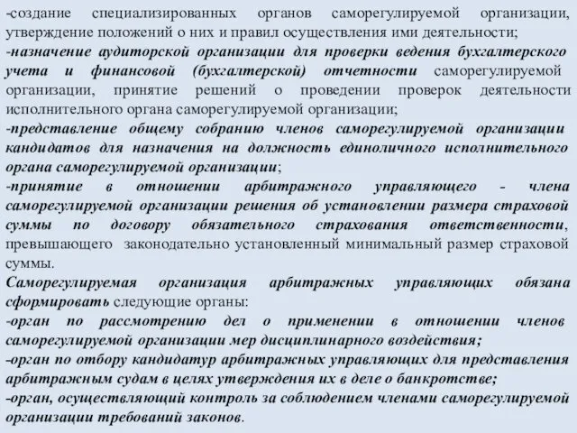 -создание специализированных органов саморегулируемой организации, утверждение положений о них и правил