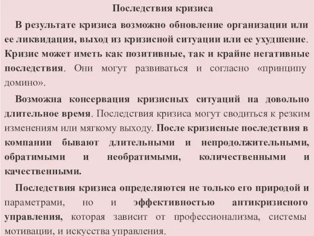 Последствия кризиса В результате кризиса возможно обновление организации или ее ликвидация,