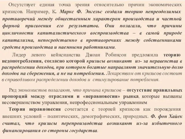 Отсутствует единая точка зрения относительно причин экономических кризисов. Например, К. Маркс