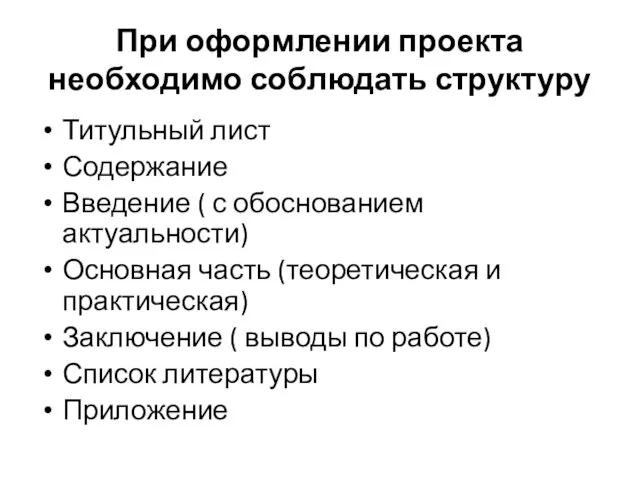 При оформлении проекта необходимо соблюдать структуру Титульный лист Содержание Введение (