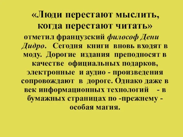 «Люди перестают мыслить, когда перестают читать» отметил французский философ Дени Дидро.