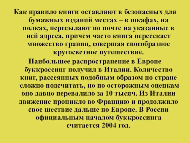 Как правило книги оставляют в безопасных для бумажных изданий местах –