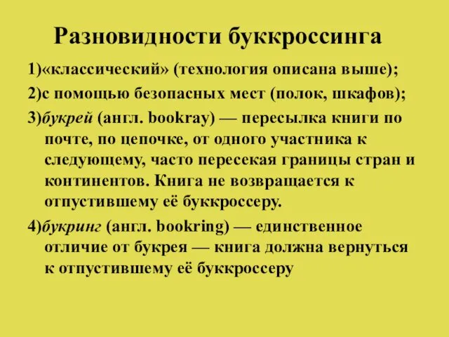 Разновидности буккроссинга 1)«классический» (технология описана выше); 2)с помощью безопасных мест (полок,