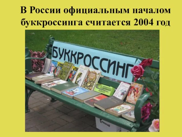 В России официальным началом буккроссинга считается 2004 год