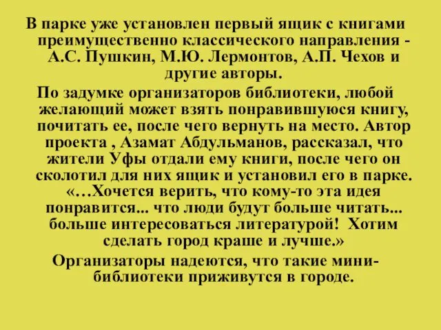 В парке уже установлен первый ящик с книгами преимущественно классического направления