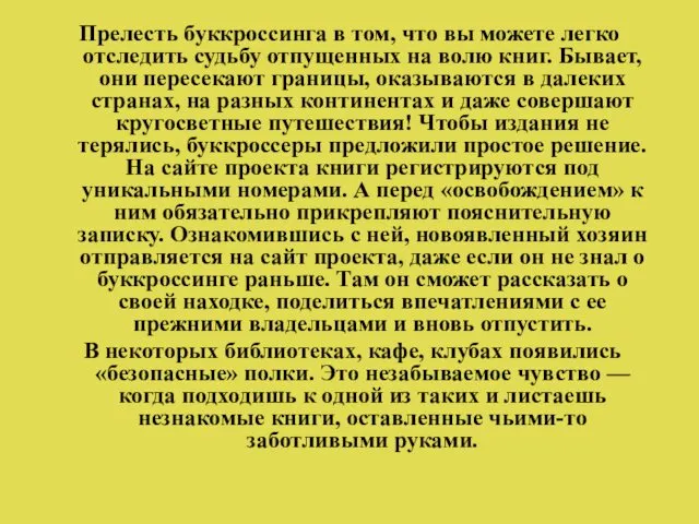 Прелесть буккроссинга в том, что вы можете легко отследить судьбу отпущенных