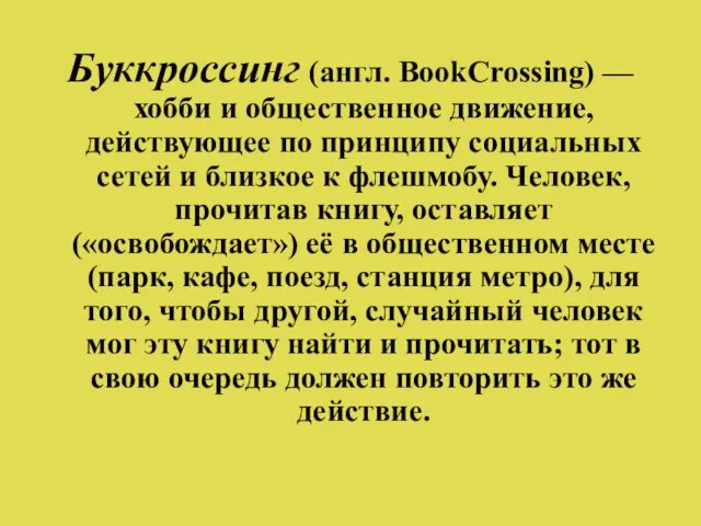 Буккроссинг (англ. BookCrossing) — хобби и общественное движение, действующее по принципу