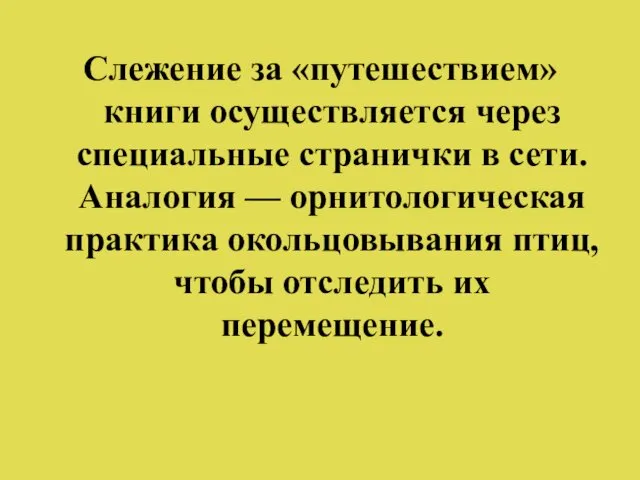 Слежение за «путешествием» книги осуществляется через специальные странички в сети. Аналогия