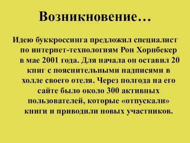 Возникновение… Идею буккроссинга предложил специалист по интернет-технологиям Рон Хорнбекер в мае