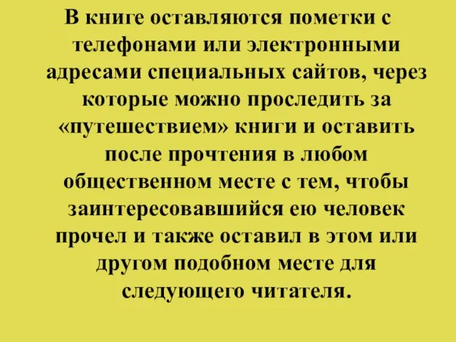 В книге оставляются пометки с телефонами или электронными адресами специальных сайтов,