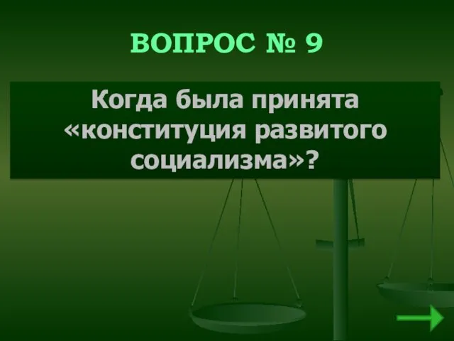 ВОПРОС № 9 Когда была принята «конституция развитого социализма»?