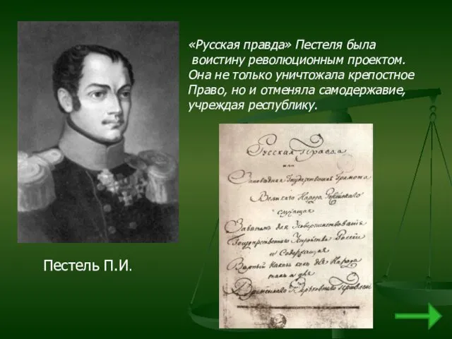 Пестель П.И. «Русская правда» Пестеля была воистину революционным проектом. Она не