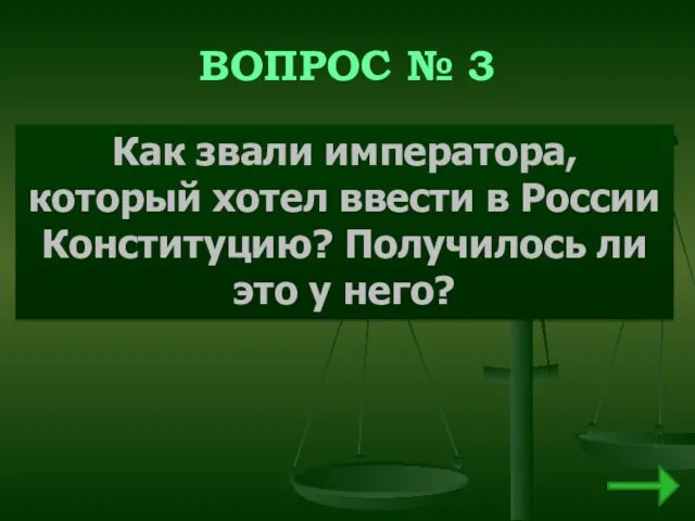 ВОПРОС № 3 Как звали императора, который хотел ввести в России