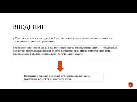 ВВЕДЕНИЕ Одной из основных функций управления в таможенной деятельности является принятие